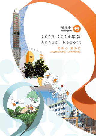 善導會2023-2024年報