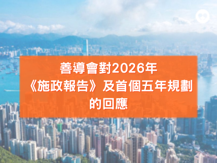 善導會對2026年 《施政報告》及首個五年規劃的回應