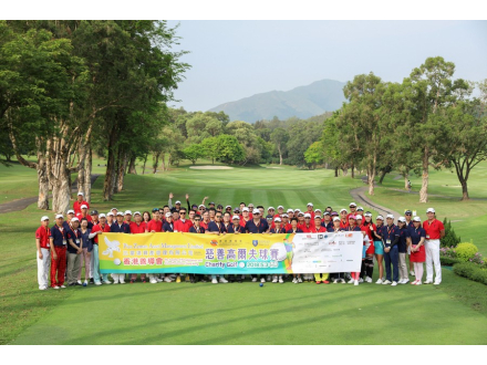 由比富達資產管理有限公司冠名贊助的香港善導會慈善高爾夫球賽已於2018年5月3日假香港哥爾夫球會伊甸場舉行，為機構有關支援弱勢社群、高危青少年服務籌得約37.9萬元善款。今年，我們第三度舉辦慈善高爾夫球賽，並獲得17支參賽隊伍支持，連同嘉賓、本會委員及同工，錄得超過100人出席活動。