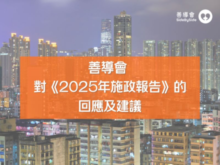 善導會對《2024年施政報告》的回應及建議