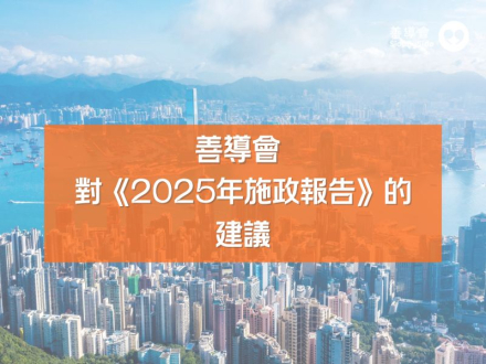 善導會對《2024年施政報告》的回應及建議 (1)