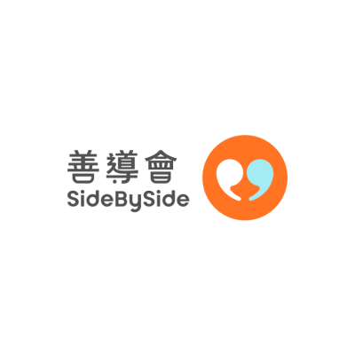參加義工 | 善導會 SideBySide