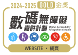 數碼無障礙嘉許計劃金獎