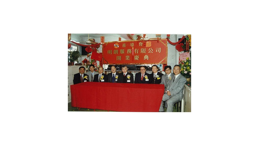 明朗在1997年的開業慶典