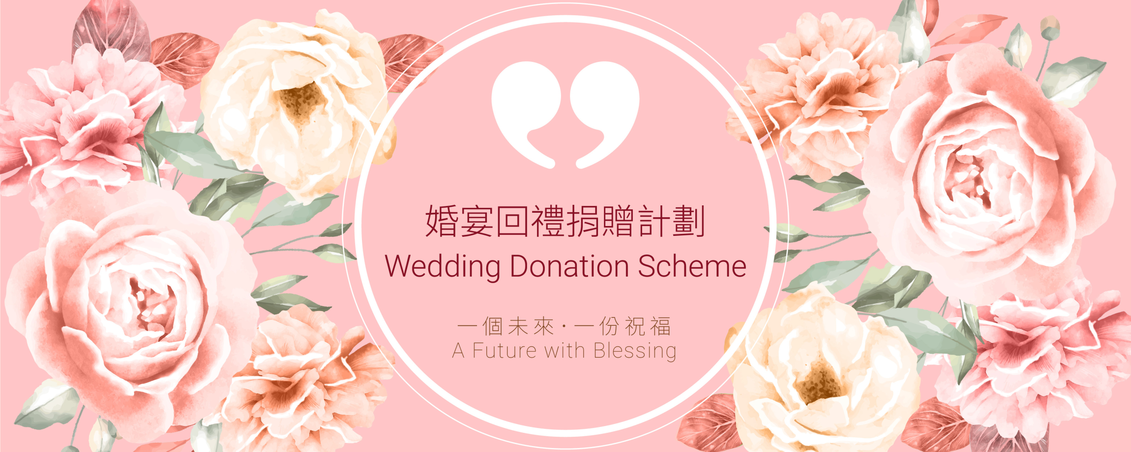 本頁圖片/檔案 - website banner wedding donation