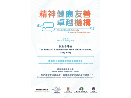 香港善導會獲嘉許為「精神健康友善卓越機構」 香港善導會獲嘉許為「精神健康友善卓越機構」