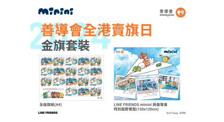 善導會全港賣旗日2024_金旗套裝紀念品_野餐墊 善導會全港賣旗日2024_金旗套裝紀念品_野餐墊
